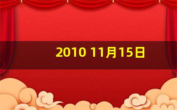 2010 11月15日